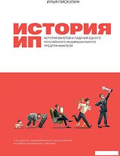 Книга издательства Альпина Диджитал. История ИП. История взлетов и падений (Пискулин И.)