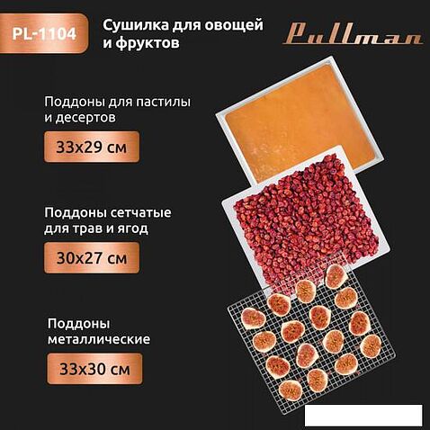 Сушилка для овощей и фруктов Pullman PL-1104