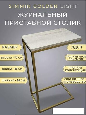 Приставной столик BZT Simmin Golden SCGL001 (золотое основание/светлая доска)