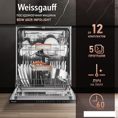 Встраиваемая посудомоечная машина Weissgauff BDW 6025 Infolight