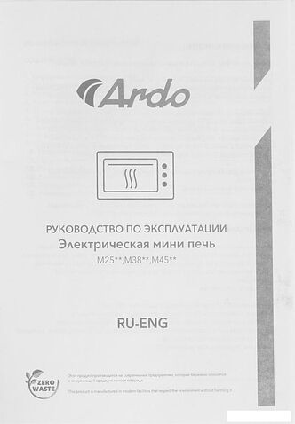 Мини-печь ARDO MO4552W2