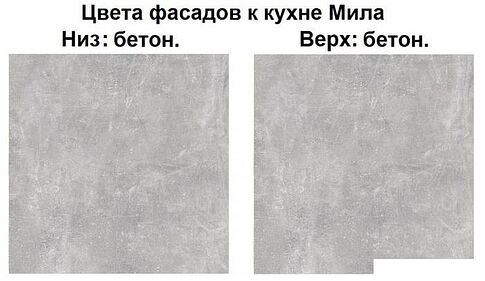 Готовая кухня Интерлиния Мила Лайт 1.7 (бетон-бетон-кастилло темный)