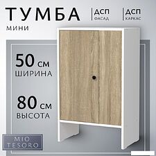 Тумба Mio Tesoro Мини 1 дверь 2.07.03.090.11 (белый/сонома) Тумба Mio Tesoro Мини 1 дверь 2.07.03.090.11 (белый/сонома)