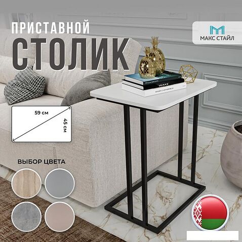 Приставной столик Макс Стайл СтПр-590-450-W960 (egger белый классический W960 ST7)