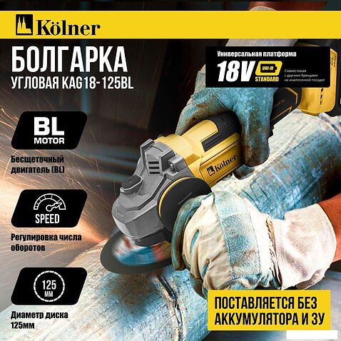 Угловая шлифмашина Kolner KAG 18-125BL (без АКБ)