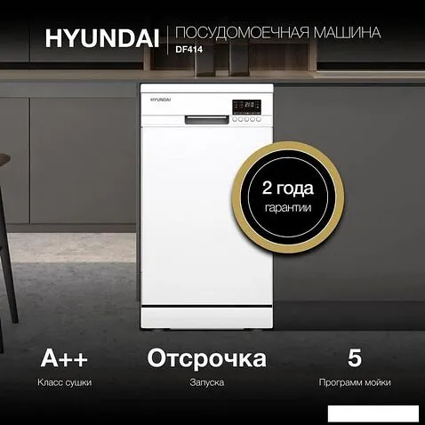 Отдельностоящая посудомоечная машина Hyundai DF414