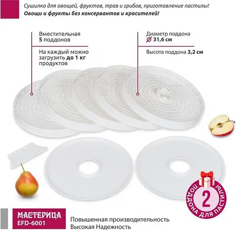 Сушилка для овощей и фруктов Мастерица EFD-6001