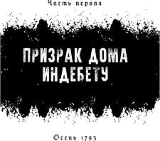 Книга издательства Рипол Классик. 1793. История одного убийства (Натт-о-Даг Никлас)