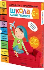 Книга издательства Мозаика-синтез Школа Семи Гномов. Активити с наклейками. Комплект 6+ МС12142