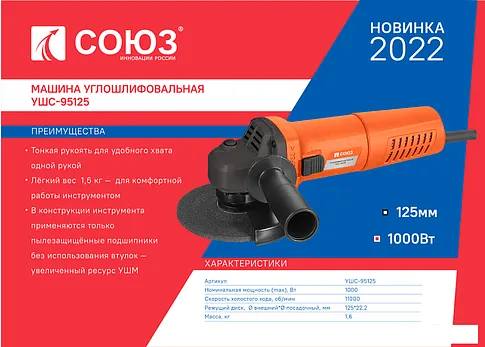 Угловая шлифмашина Союз УШС-95125