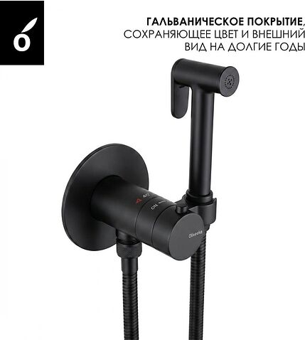 Гигиенический душ Oliveeka OL-829909-MB (черный матовый)