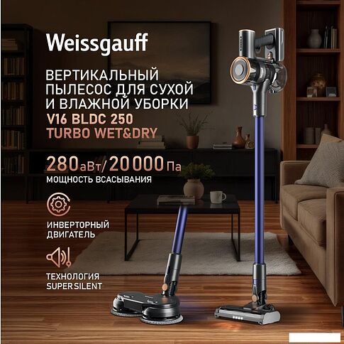Пылесос Weissgauff V16 BLDC 250 Marine Turbo Wet&Dry