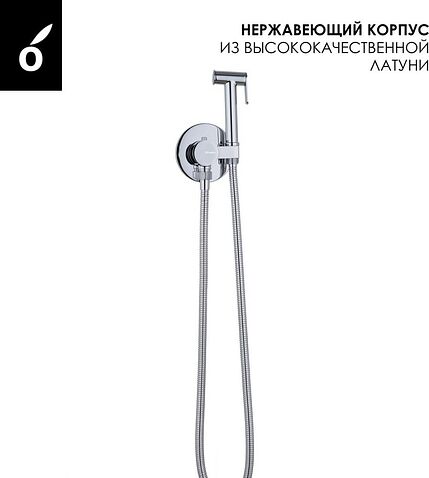 Гигиенический душ Oliveeka OL-829909-CR (хром)