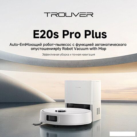 Робот-пылесос Trouver Robot Vacuum E20s Pro Plus White RLE24SD (евровилка, белый)