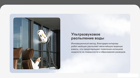 Робот для мытья окон Garlyn Spraybot