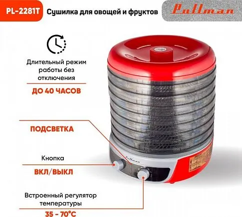 Сушилка для овощей и фруктов Pullman PL-2281Т