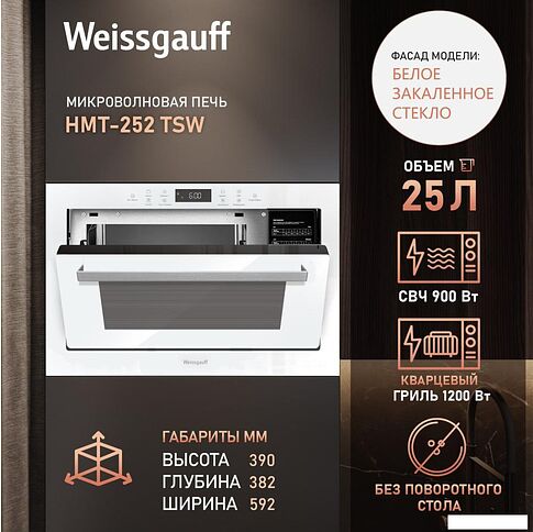 Микроволновая печь Weissgauff HMT-252 TSW