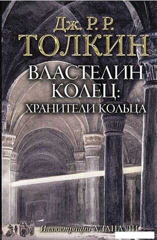 АСТ. Властелин Колец. Хранители Кольца 9785171072148 (Толкин Джон Рональд Руэл)