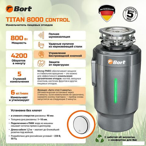 Измельчитель пищевых отходов Bort Titan 8000 Control