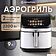 Аэрогриль (аэрофритюрница) Evolution AIRO 9600TW