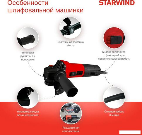 Угловая шлифмашина StarWind AG125E-950