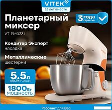 Планетарный миксер Vitek VT-PM0331