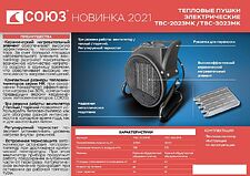 Тепловентилятор СОЮЗ ТВС-3023МК