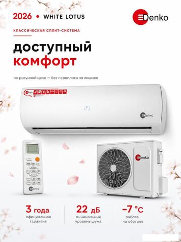 Кондиционер Denko White Lotus DECH-07
