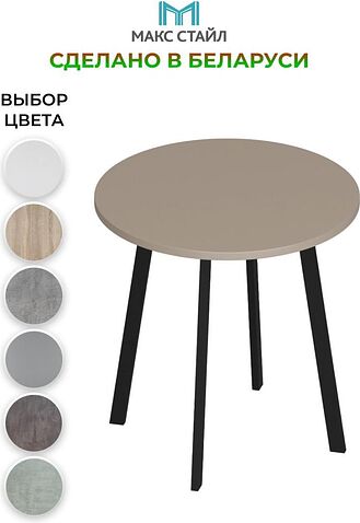 Журнальный столик Макс Стайл СтЖ-525-4 (капучино)