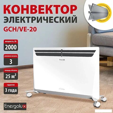 Конвектор Energolux GCH/VE-20