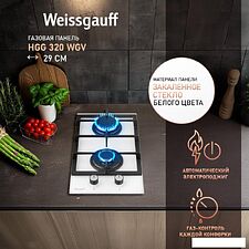 Варочная панель Weissgauff HGG 320 WGV