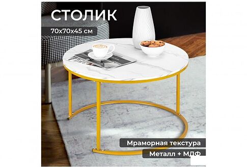 Журнальный столик El Casa 240323 (белый мрамор)