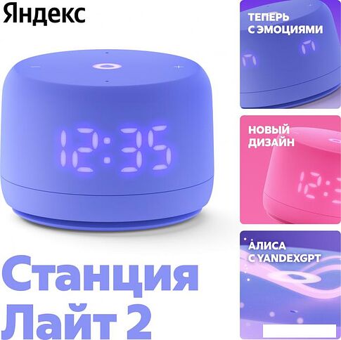 Умная колонка Яндекс Станция Лайт 2 (фиолетовый)