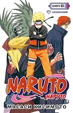 Манга Азбука. Наруто. Книга 11. В поисках Саскэ!!! (Кисимото М.)