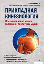 Книга издательства Эксмо. Прикладная кинезиология. Восстановление тонуса и функций скелетных мышц (Васильева Людмила Федоровна) Книга издательства Эксмо. Прикладная кинезиология. Восстановление тонуса и функций скелетных мышц (Васильева Людмила Федоровна)