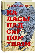 Книга издательства Попурри. Каласы пад сярпом тваiм (Караткевiч У.) Книга издательства Попурри. Каласы пад сярпом тваiм (Караткевiч У.)