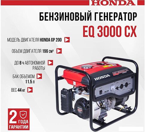Бензиновый генератор Honda EQ 3000 CX
