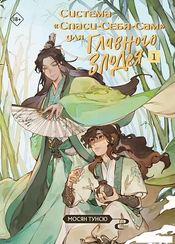 Книга издательства Эксмо. Система Спаси-Себя-Сам для Главного Злодея. Том 1 (Мосян Тунсю)