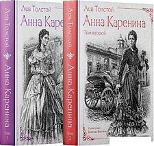 Набор книг издательства Рипол Классик. Анна Каренина. Ч.1-8 (Толстой Лев)