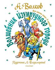 АСТ. Волшебник Изумрудного города. Все шесть книг — в одной! Художник Л. Владимирский (Волков Александр Мелентьевич)