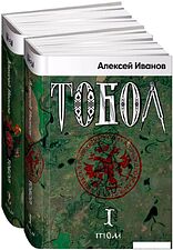 Набор книг издательства Альпина Диджитал. Тобол (Иванов А.) Набор книг издательства Альпина Диджитал. Тобол (Иванов А.)