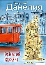 Книга издательства Рипол Классик. Безбилетный пассажир (Данелия Георгий)