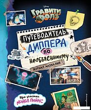 Комиксы Эксмо. Гравити Фолз. Путеводитель Диппера по необъяснимому