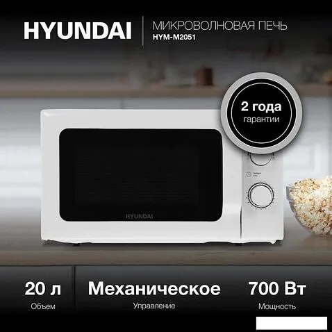 Микроволновая печь Hyundai HYM-M2051