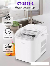 Льдогенератор Kitfort KT-1831-1