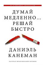 АСТ. Думай медленно... решай быстро 9785170800537 (Канеман Даниэль) АСТ. Думай медленно... решай быстро 9785170800537 (Канеман Даниэль)