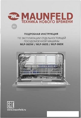Отдельностоящая посудомоечная машина MAUNFELD MLP-06DS