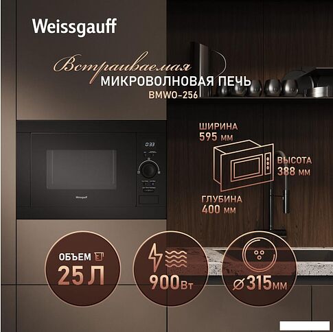 Микроволновая печь Weissgauff BMWO-256