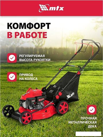 Газонокосилка MTX GL46SP-K