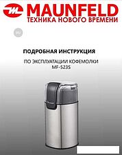 Электрическая кофемолка MAUNFELD MF-523S